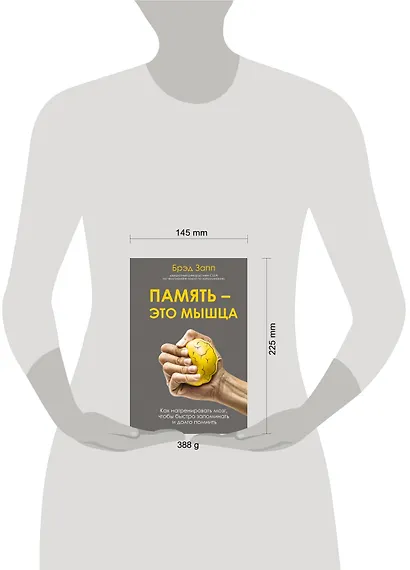 Память - это мышца. Как натренировать мозг, чтобы быстро запоминать и долго помнить - фото 4