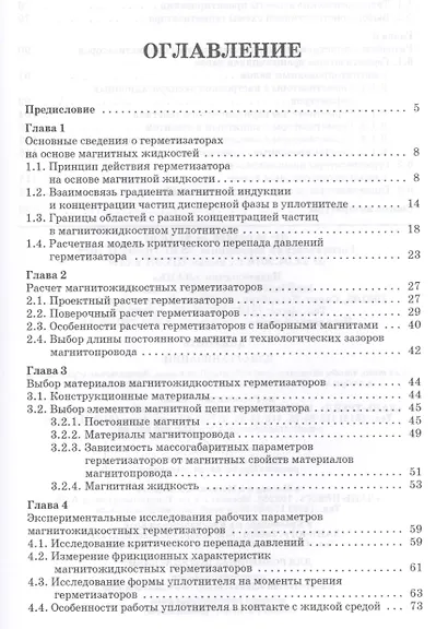Магнитожидкостные герметизаторы технологического оборудования. Монография - фото 2