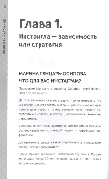 Пиши как художник. Как создавать цепляющие инстаграм-тексты - фото 6