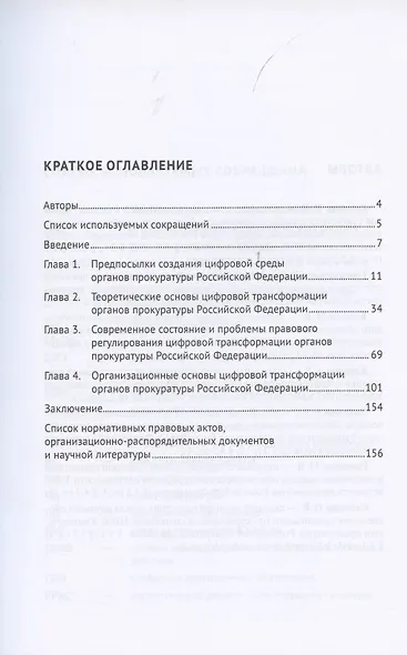 Теоретические, организационные и правовые проблемы создания цифровой среды органов прокуратуры Российской Федерации. Монография - фото 2