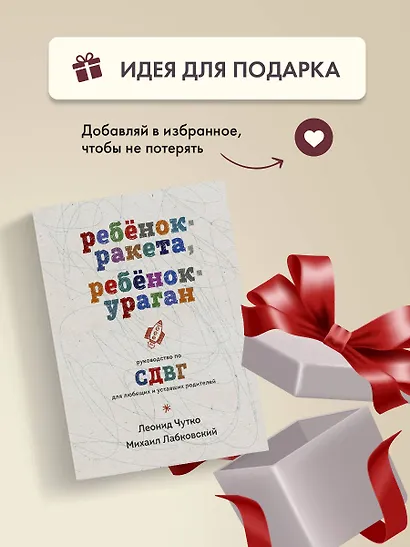 Ребенок-ракета, ребенок-ураган. Руководство по СДВГ для любящих и уставших родителей - фото 9