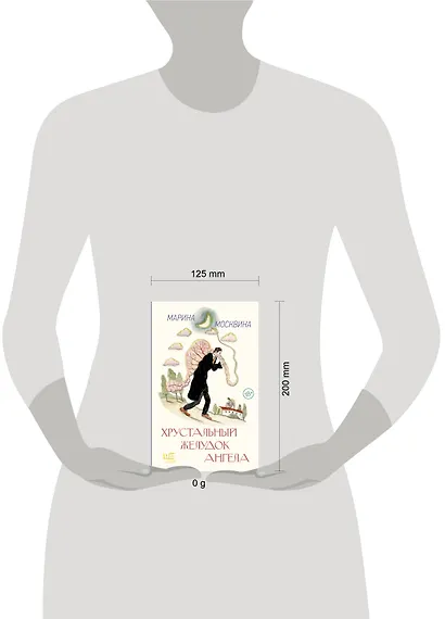 Хрустальный желудок ангела - фото 12