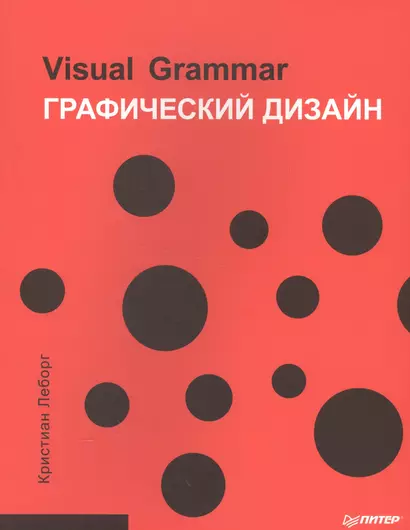 Графический дизайн. Visual Grammar - фото 1