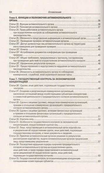 Федеральный закон "О защите конкуренции" - фото 4