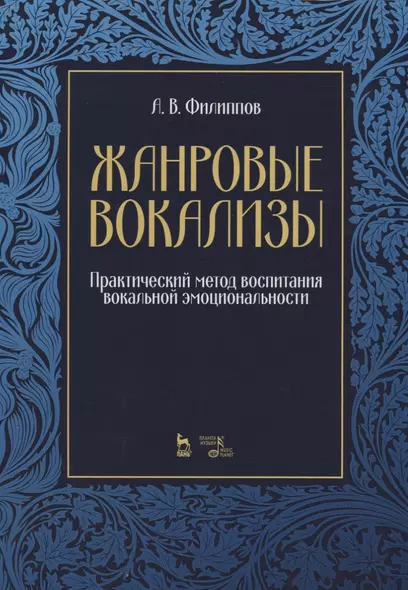 Жанровые вокализы. Практический метод воспитания вокальной эмоциональности. Ноты - фото 1