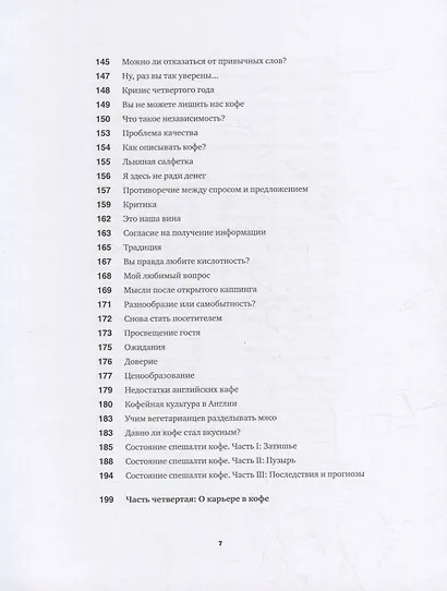 Кофе как профессия. Гид по искусству приготовления кофе - фото 6