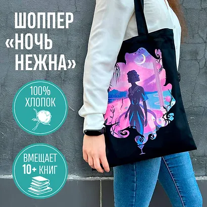 Белая птица. Шоппер. Ночь нежна - фото 4