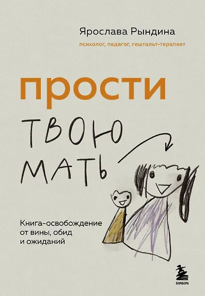Прости твою мать. Книга-освобождение от вины, обид и ожиданий - фото 1