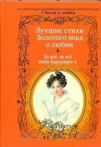 За всё, за всё тебя благодарю я...: Лучшие стихи Золотого века о любви. - фото 1
