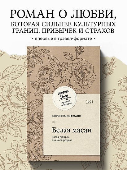 Белая масаи. Когда любовь сильнее разума (покет) - фото 4
