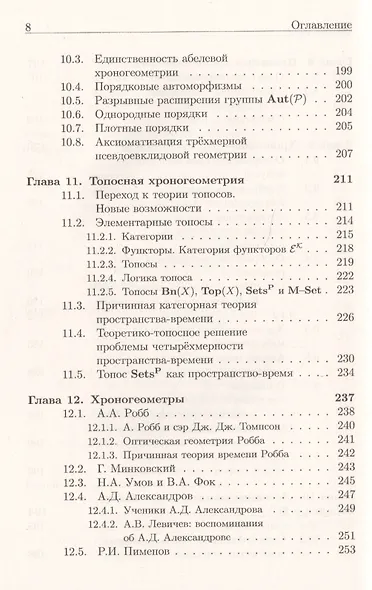 Хроногеометрия: Аксиоматическая теория относительности / Изд. 2,  испр. и доп. - фото 7