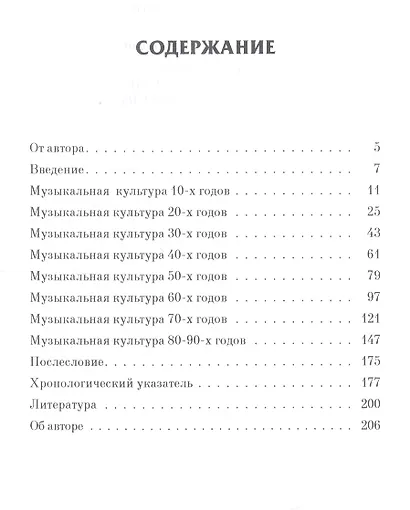 История отечественной музыки XX века. Учебное пособие - фото 2