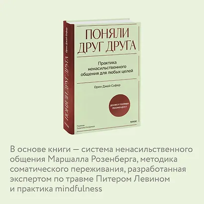 Поняли друг друга. Практика ненасильственного общения для любых целей - фото 6