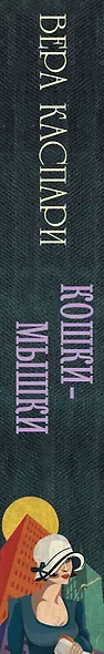 Кошки-мышки : сборник - фото 4