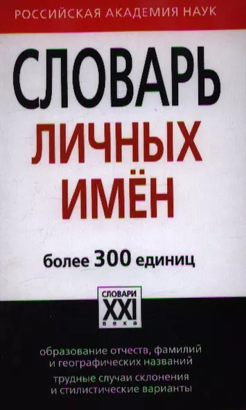 Словарь личных имён. Более 300 единиц - фото 1