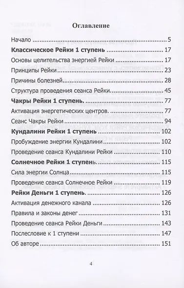 Всеобъемлющее Рейки. 1 ступень Научись работать с энергией Вселенной для Изобилия, Здоровья и Богатой жизни - фото 2