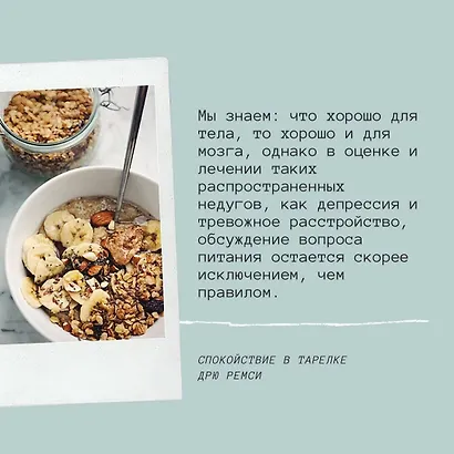 Спокойствие в тарелке. Книга о том, как победить тревожность - фото 4