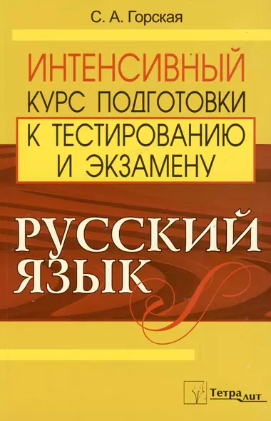 Русский язык. Интенсивный курс подготовки к тестированию и экзамену - фото 1