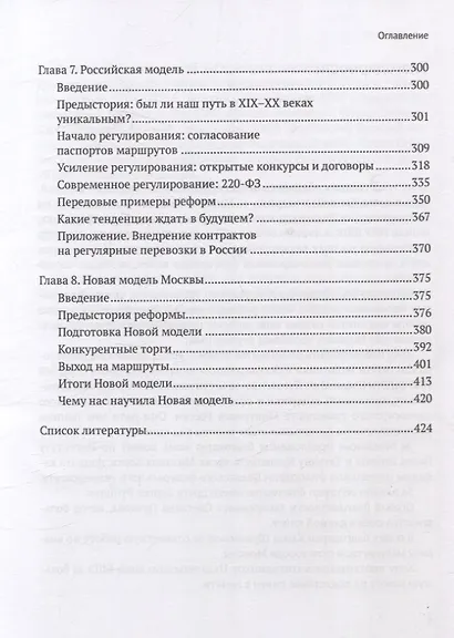 Город и перевозчики: история транспортных реформ. Дополнительный тираж - фото 7