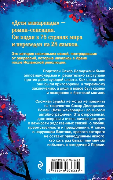 Дети жакаранды - фото 2