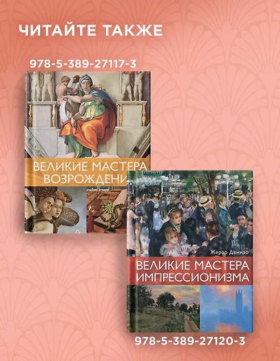 Великие тайны живописи - фото 9