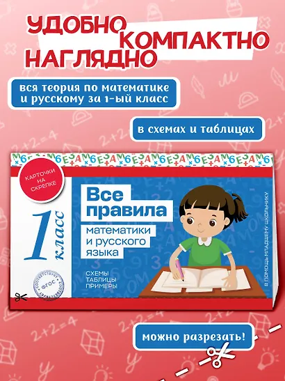 Все правила математики и русского языка. 1 класс - фото 4