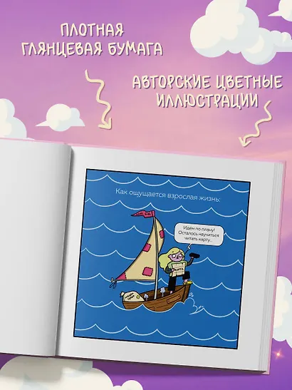 Взрослая жизнь и прочие приятности. Комикс для тех, кто устал, но держится на плаву - фото 6