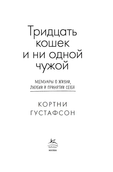 Тридцать кошек и ни одной чужой. Мемуары о жизни, любви и принятии себя - фото 6