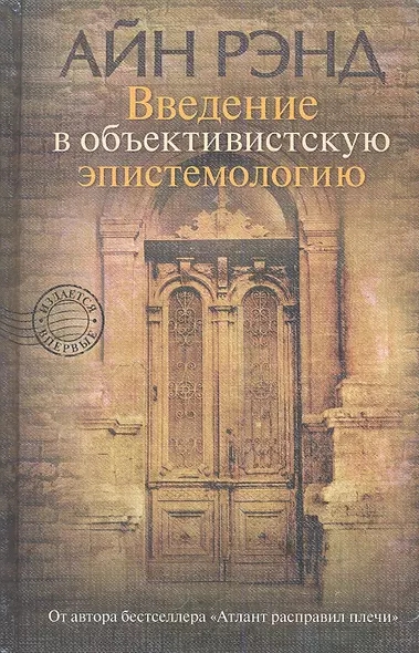 Введение в объективистскую эпистемологию - фото 1