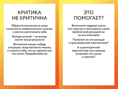 ACT-карты. 55 упражнений, чтобы изменить то, что можете, принять то, что не можете контролировать, и начать действовать - фото 14