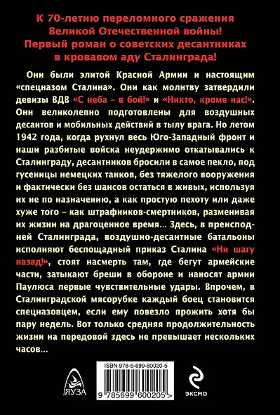 Спецназ Сталинграда. Десантники стоят насмерть - фото 2