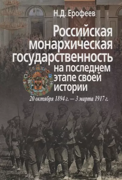 Российская монархическая государственность на последнем этапе истории (20 октября 1894 г. – 3 марта 1917 г.). Сборник документов - фото 1