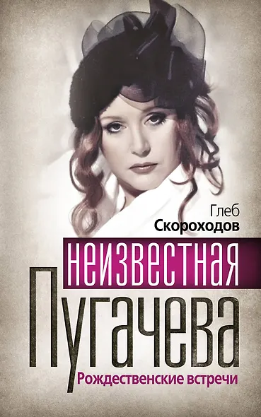 Неизвестная Пугачева. Рождественские встречи - фото 1