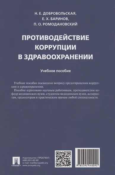Противодействие коррупции в здравоохранении - фото 2