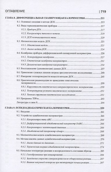 Термические опасности и термическая безопасность энергонасыщенных веществ, химических процессов и объектов их применения. Методология исследования на базе системного подхода и математического моделирования - фото 4