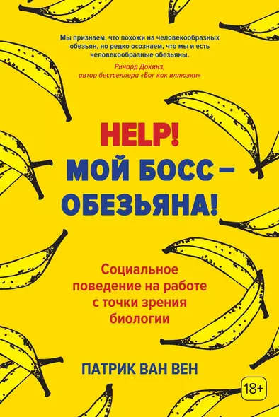 Help! Мой босс – обезьяна! Социальное поведение на работе с точки зрения биологии - фото 1