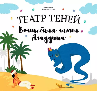 Театр Теней "Волшебная лампа Аладдина". Детская книга-представление - фото 1