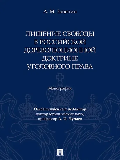 Лишение свободы в российской дореволюционной доктрине уголовного права: монография - фото 1