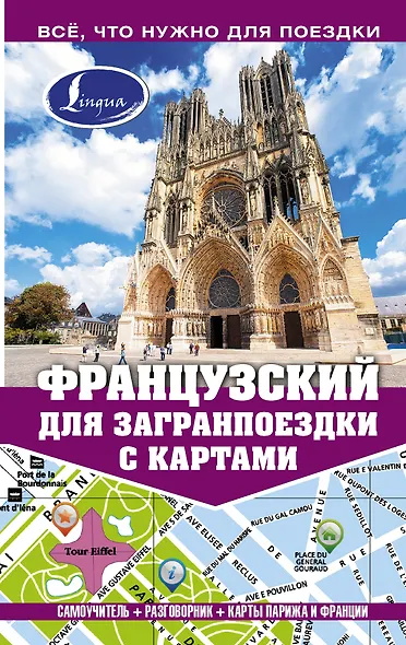 Самоучитель с картами.Французский - фото 1