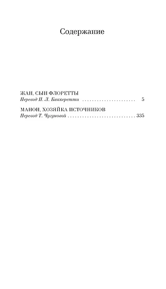 Жан, сын Флоретты. Манон, хозяйка источников - фото 3
