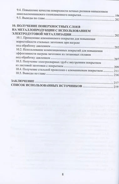 Применение газотермических покрытий в металлургии. Монография - фото 7