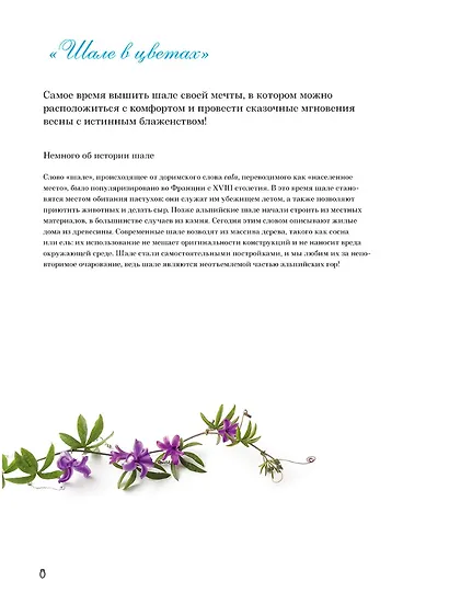 Французская вышивка крестом: Альпийские мотивы Вероник Ажинер: 20 крупных схем - фото 4