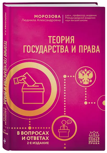 Теория государства и права в вопросах и ответах - фото 3