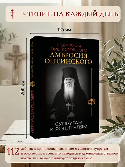 Поучения преподобного Амвросия Оптинского. Супругам и родителям - фото 4