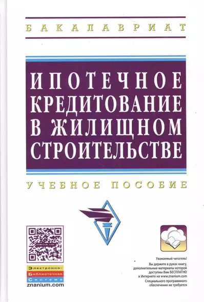 Ипотечное кредитование жилищного строительства: Уч.пос. (ГРИФ) - фото 1