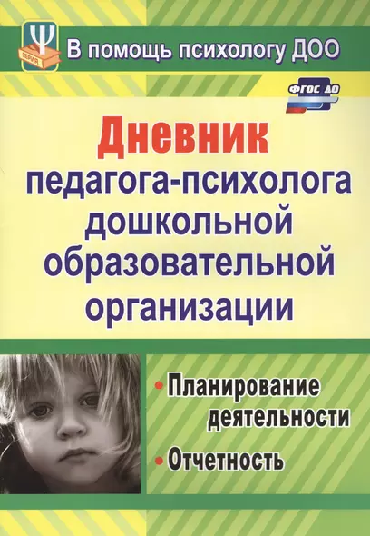 Дневник педагога-психолога дошкольной образовательной организации: планирование работы, измерение и обработка результатов. ФГОС ДО - фото 1