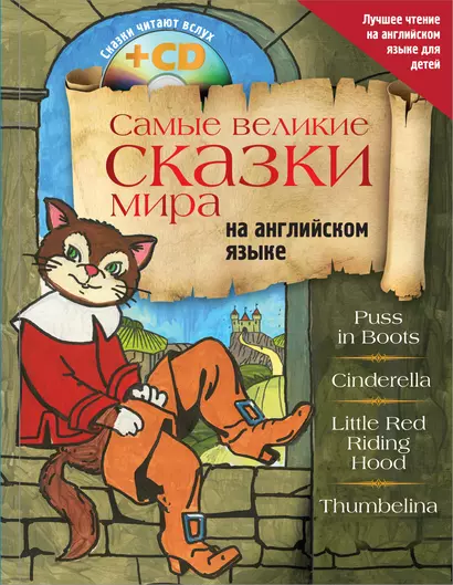 Самые великие сказки мира на английском языке + CD - фото 1