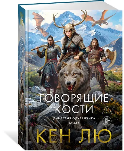 Династия Одуванчика. Книга 4. Говорящие кости - фото 3