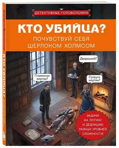 Кто убийца? Почувствуй себя Шерлоком Холмсом. Задачи на логику и дедукцию разных уровней сложности - фото 3