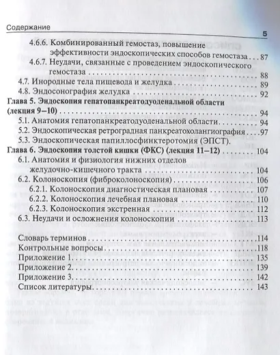 Эндоскопия Базовый курс лекций (мБиблВрСпец/ЭндоскопияИнструментальная диагностика) Хрячков - фото 4
